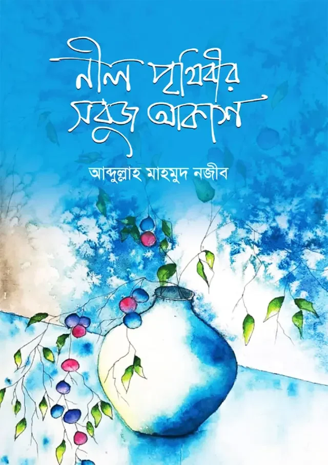 নীল পৃথিবীর সবুজ আকাশ