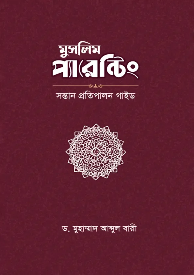 মুসলিম প্যারেন্টিং