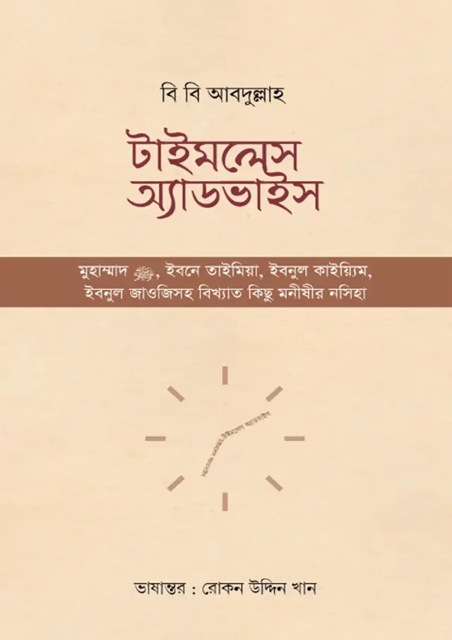 টাইমলেস অ্যাডভাইস