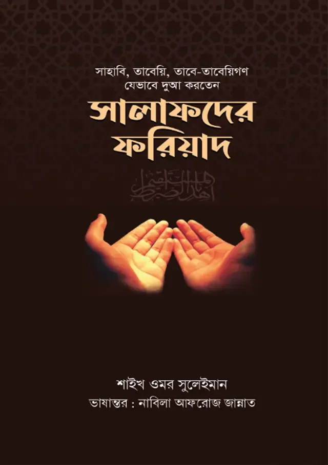সালাফদের ফরিয়াদ