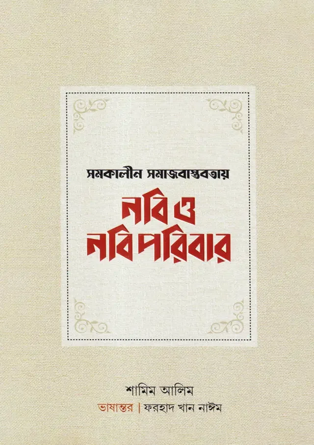 সমকালীন সমাজবাস্তবতায় নবি ও নবিপরিবার