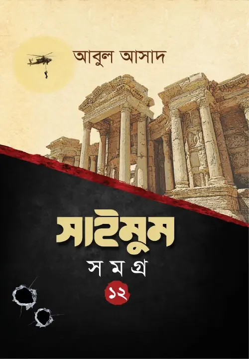 সাইমুম সমগ্র- ১২