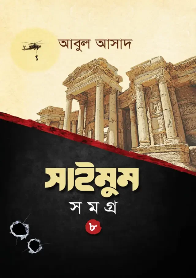সাইমুম সমগ্র- ৮