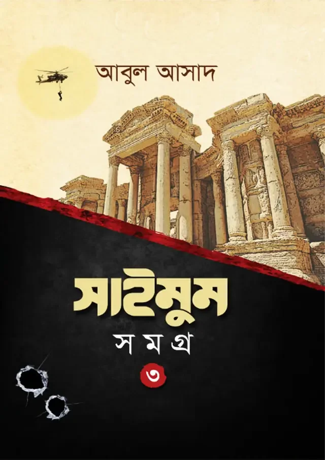 সাইমুম সমগ্র- ৩