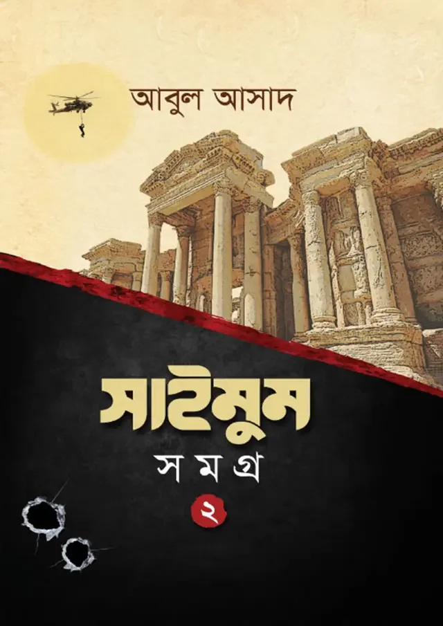 সাইমুম সমগ্র- ২