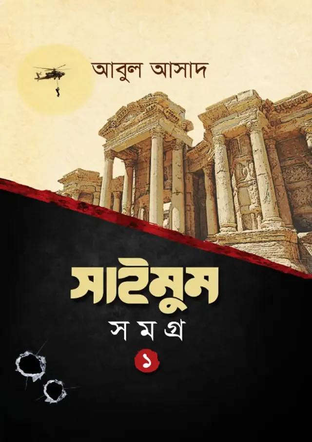 সাইমুম সমগ্র- ১
