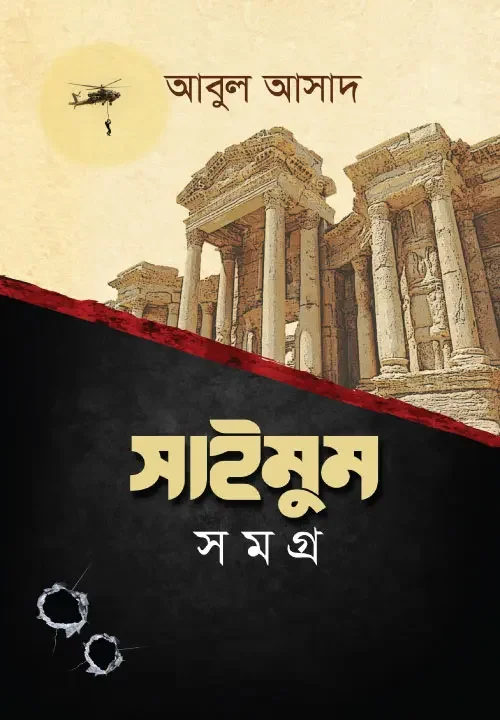 সাইমুম সমগ্র (১-১২ খণ্ড) সেট