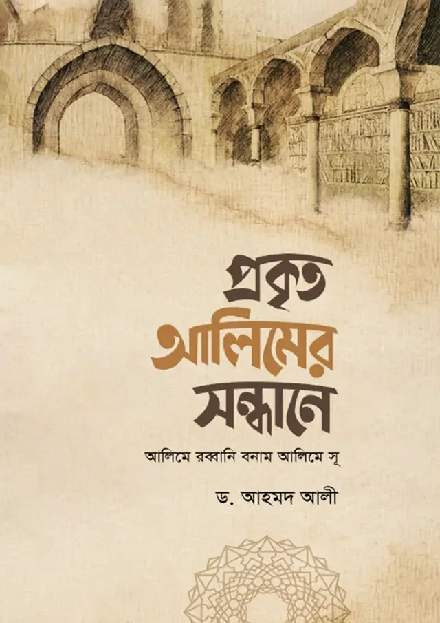 প্রকৃত আলিমের সন্ধানে