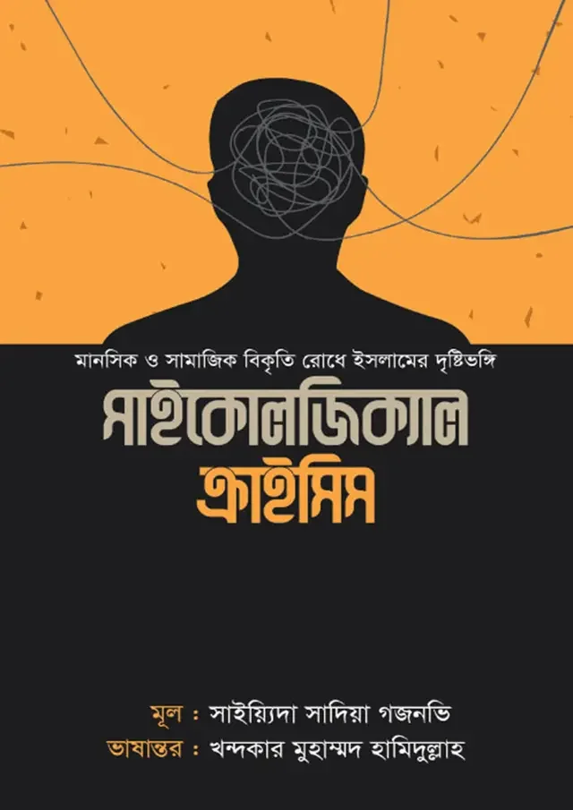 সাইকোলজিক্যাল ক্রাইসিস