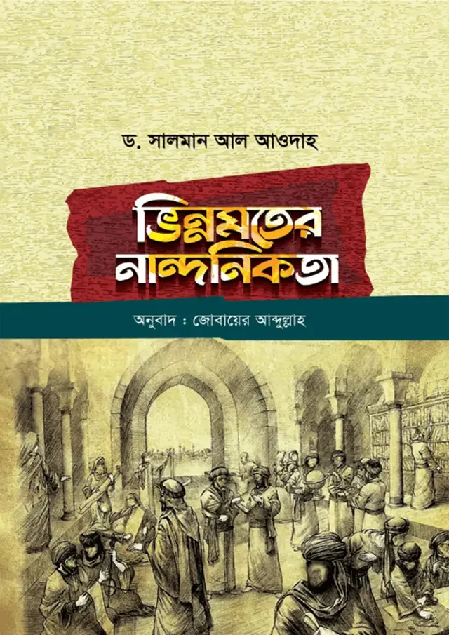 ভিন্নমতের নান্দনিকতা