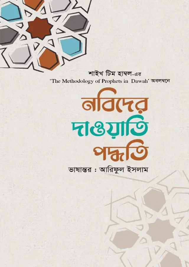 নবিদের দাওয়াতি পদ্ধতি