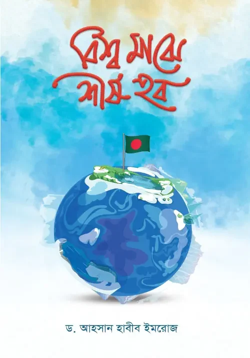 বিশ্ব মাঝে শীর্ষ হব