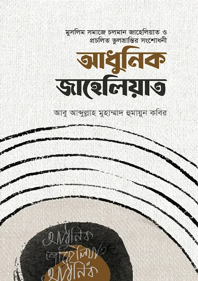 আধুনিক জাহেলিয়াত