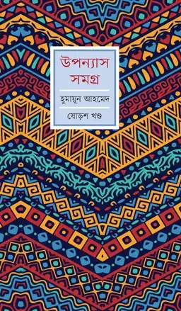 উপন্যাস সমগ্র (ষোড়শ খণ্ড)