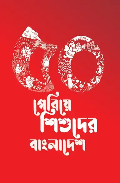 ৫০ পেরিয়ে শিশুদের বাংলাদেশ