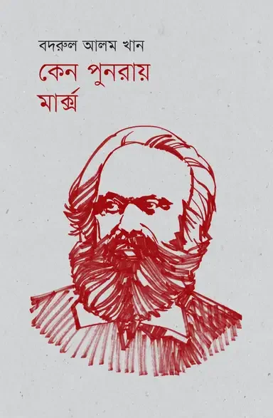 কেন পুনরায় মার্ক্স