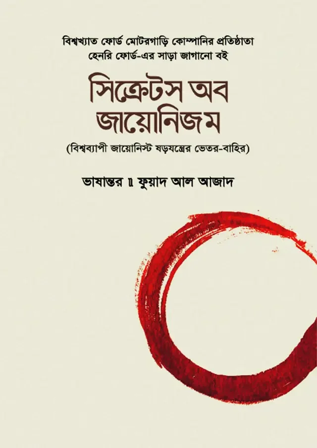 সিক্রেটস অব জায়োনিজম