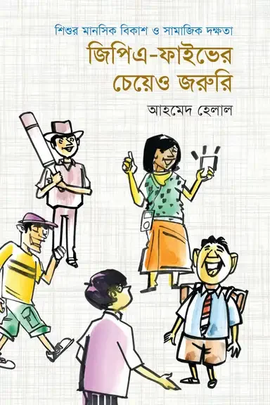 জিপিএ- ফাইভের চেয়েও জরুরি