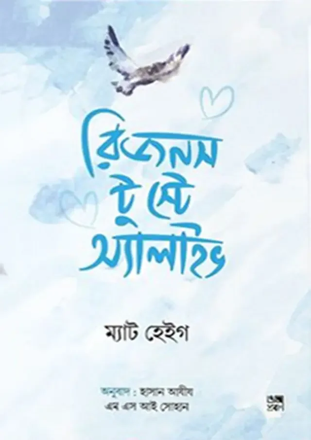 রিজনস টু স্টে অ্যালাইভ