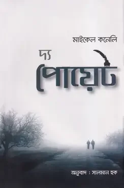 দ্য পোয়েট