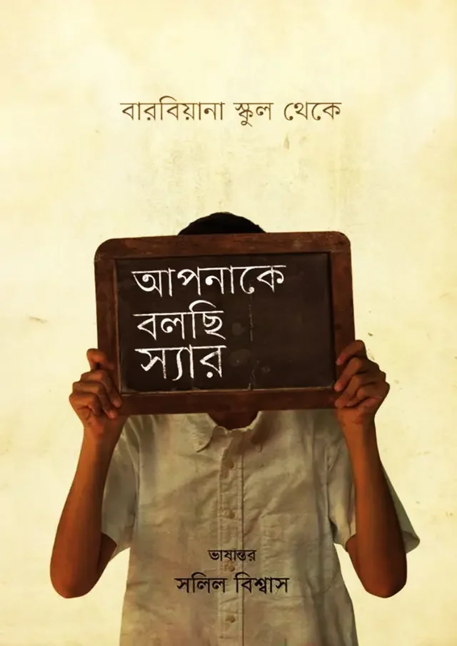 আপনাকে বলছি স্যার : বারবিয়ানা স্কুল থেকে
