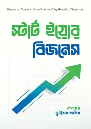 স্টার্ট ইয়োর বিজনেস