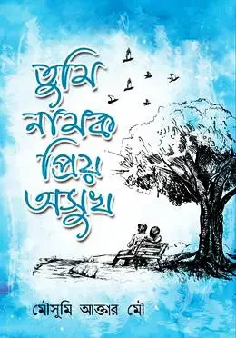 তুমি নামক প্রিয় অসুখ