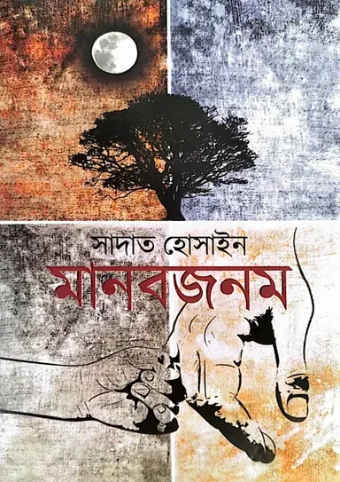 মানবজনম