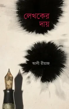 লেখকের দায়