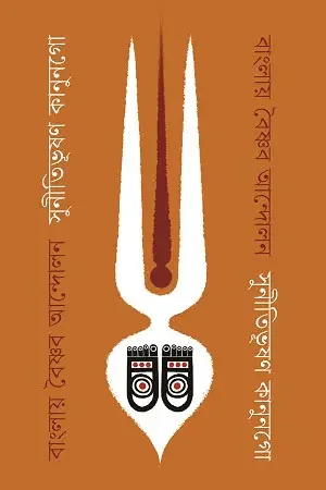 বাংলায় বৈষ্ণব আন্দোলন