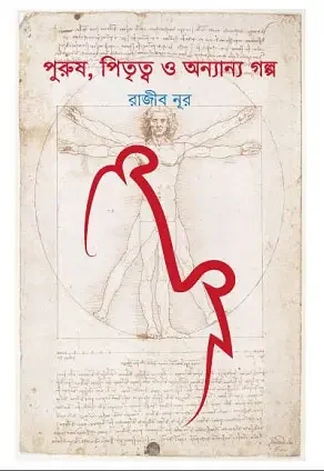 পুরুষ, পিতৃত্ব ও অন্যান্য গল্প