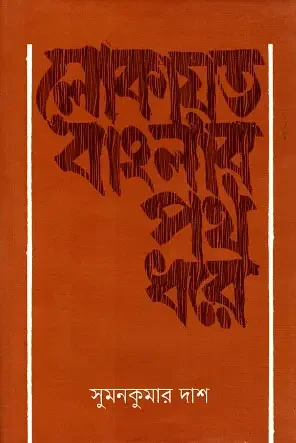 লোকায়ত বাংলার পথ ধরে