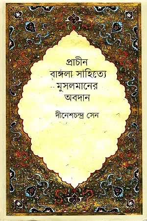 প্রাচীন বাঙ্গলা সাহিত্যে মুসলমানের অবদান