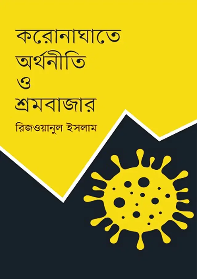 করোনাঘাতে অর্থনীতি ও শ্রমবাজার