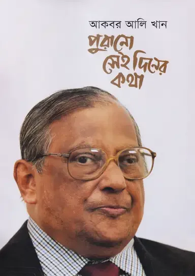 পুরানো সেই দিনের কথা