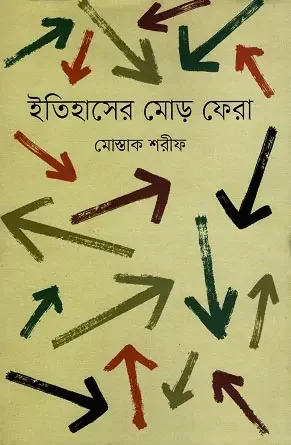 ইতিহাসের মোড় ফেরা