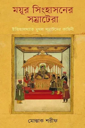 ময়ূর সিংহাসনের সম্রাটেরা