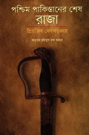 পশ্চিম পাকিস্তানের শেষ রাজা