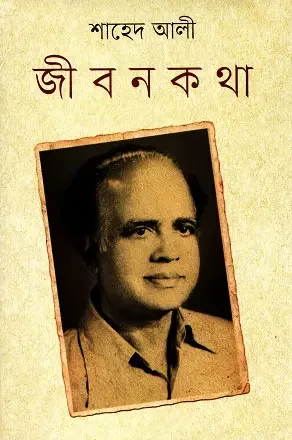 জীবন কথা