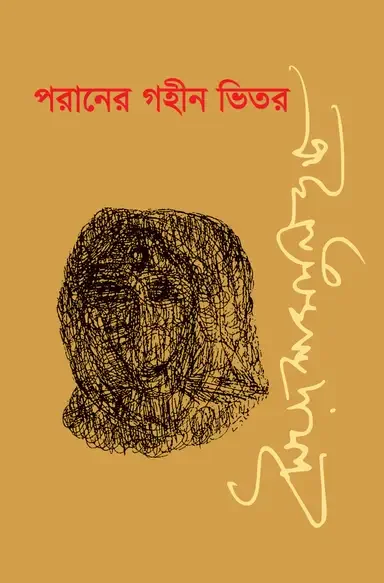 পরানের গহীন ভিতর