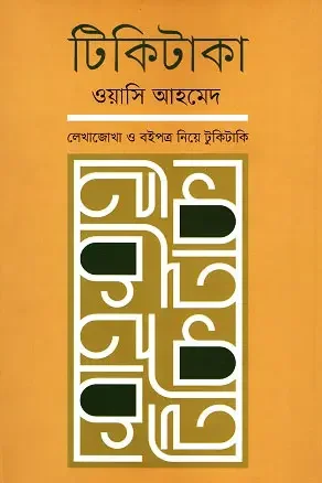 টিকিটাকা