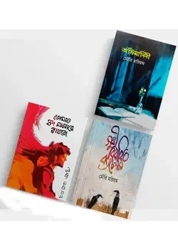 মৌরি মরিয়ম এর ৩টি জনপ্রিয় উপন্যাস