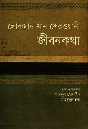 লোকমান খান শেরওয়ানী জীবনকথা