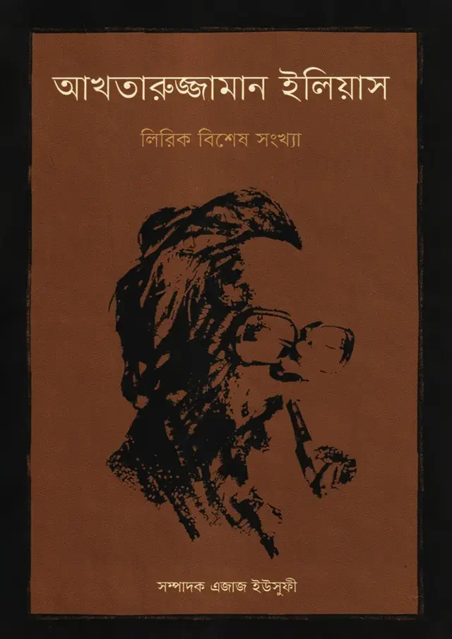 আখতারুজ্জামান ইলিয়াস লিরিক বিশেষ সংখ্যা