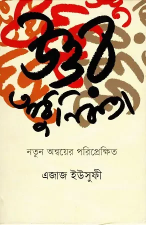 উত্তর আধুনিকতা: নতুন অন্বয়ের পরিপ্রেক্ষিত