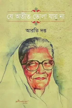 যে অতীত ভোলা যায় না