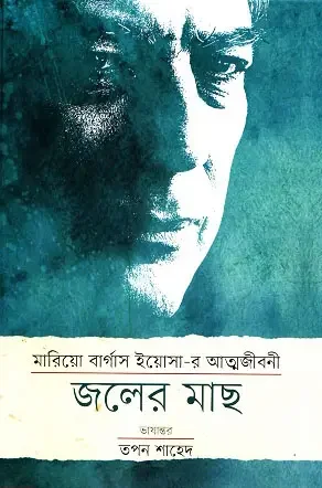 জলের মাছ