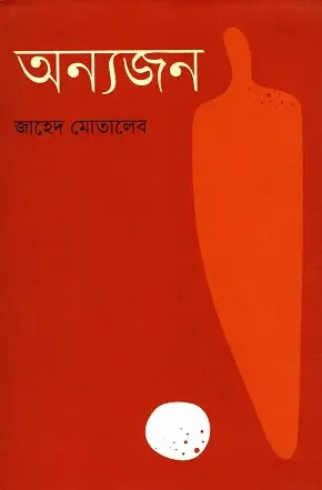 অন্যজন