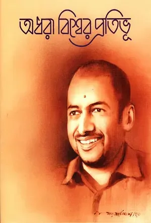অধরা বিশ্বের প্রতিভূ
