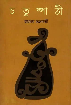 চতুষ্পাঠী